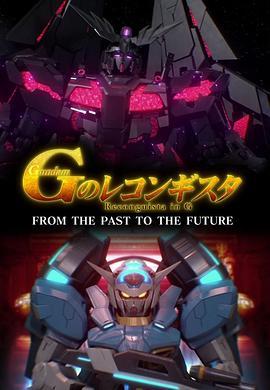 高达G之复国运动FROMTHEPASTTOTHEFUTURE