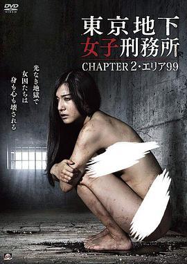 東京地下女子刑務所CHAPTER2エリア99