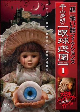 「超」怖い話フィクションズ平山夢明の眼球遊園I~III