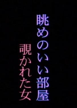 眺めのいい部屋覗かれた女