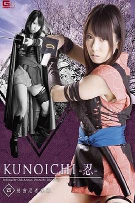 KUNOICHI-忍-四隠密忍者疾風