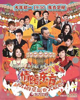 2014东方卫视春节联欢晚会