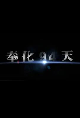 奉化94天