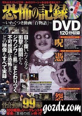 恐怖の記録DVD～いわくつきの動画百物語