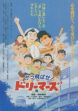 かっ飛ばせ！ドリーマーズカープ誕生物語