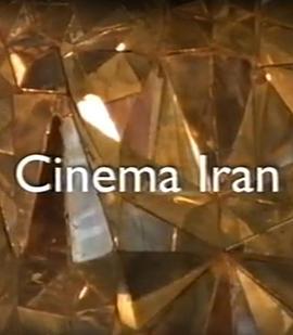 伊朗电影：与阿巴斯同行
