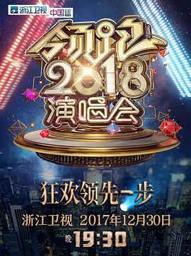 浙江卫视领跑2018演唱会