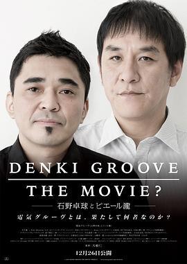 DENKIGROOVETHEMOVIE石野卓球とピエール瀧