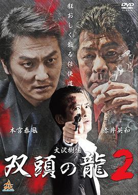 双頭の龍2