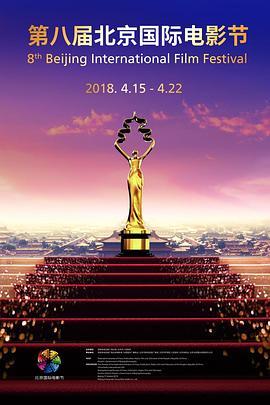 第八届北京国际电影节闭幕式暨颁奖典礼