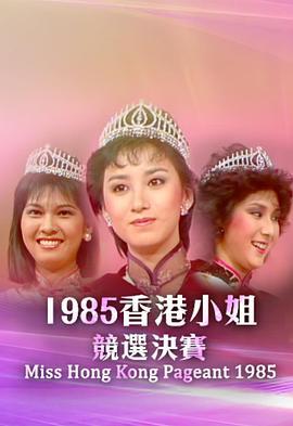 1985香港小姐竞选