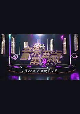 音乐万万岁