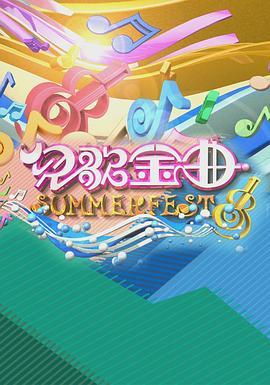 儿歌金曲SUMMERFEST