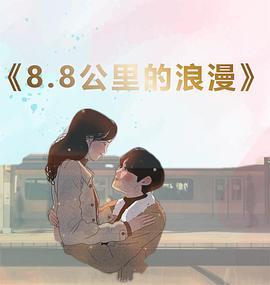 8.8公里的浪漫