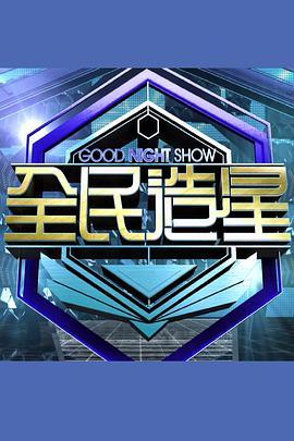 GoodNightShow全民造星