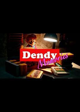 Dendy回忆录第二季
