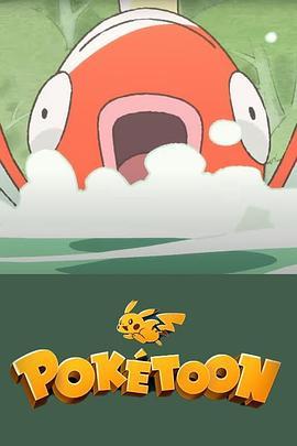 POKéTOON等着我！鲤鱼王