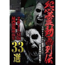 怨霊動画列伝最凶恐怖映像集33選2016夏版