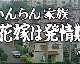 いんらん家族花嫁は発情期