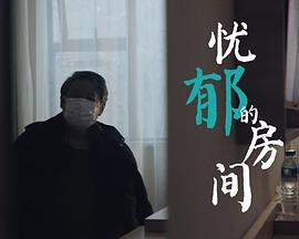 忧郁的房间