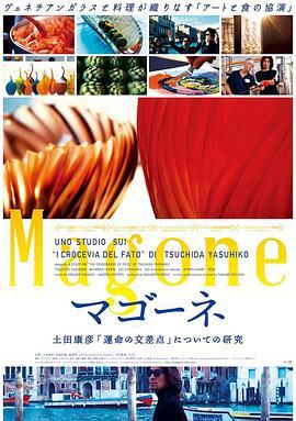 マゴーネ土田康彦『運命の交差点』についての研究