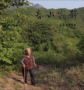 春山寂静