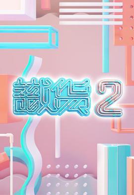 识货2