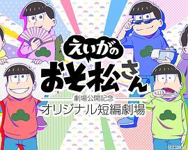 『えいがのおそ松さん』劇場公開記念オリジナル短編劇場