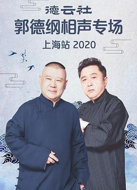 2020郭德纲专场上海站