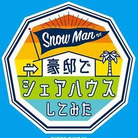 SnowManが豪邸でシェアハウスしてみた