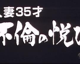 人妻35才不倫の悦び