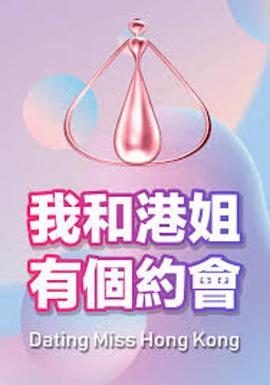 我和港姐有个约会