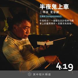 半夜鬼上车