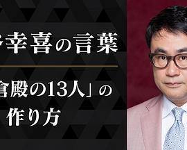 三谷幸喜的话语《镰仓殿的13人》的执笔方式