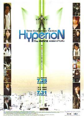 时空警察Hyperion