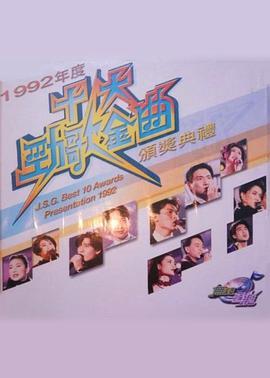 1992年度十大劲歌金曲颁奖典礼