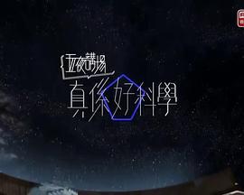 五夜讲场-真系好科学2019