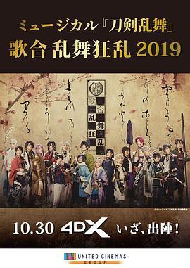 ミュージカル「刀剣乱舞」歌合乱舞狂乱2019