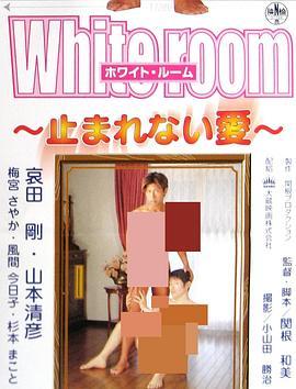 whiteroom止まれない愛