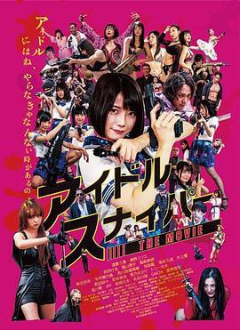 アイドルスナイパーTHEMOVIE