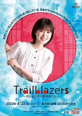 Trailblazers～次なる日本の革新者たち～