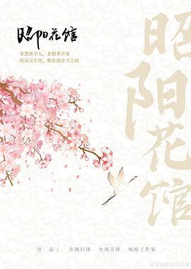 昭阳花馆