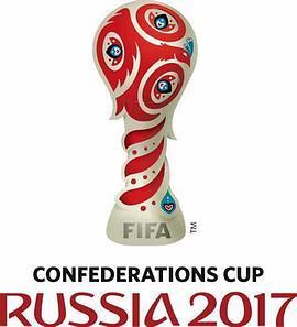 2017年俄罗斯联合会杯