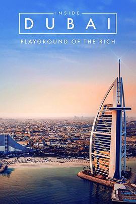 走进迪拜：富人的天堂第一季