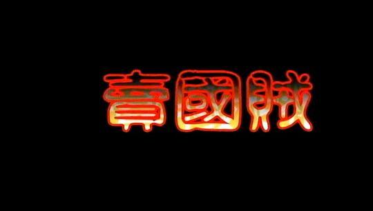 蓝色闪电动画片叫什么名字