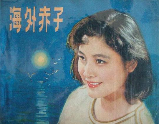 郑成功电影1954