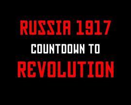 俄罗斯1917：十月革命倒计时