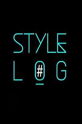 StyleLog第二季