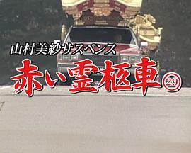 赤い霊柩車シリーズ29慟哭の再会