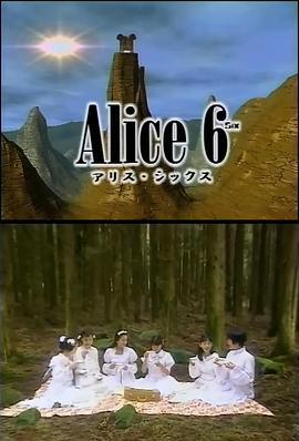 Alice6アリスシックス